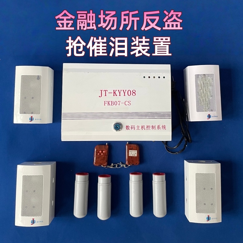银行系统催泪装置