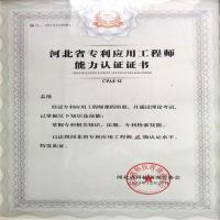 河北省专利应用工程师能力认证证书